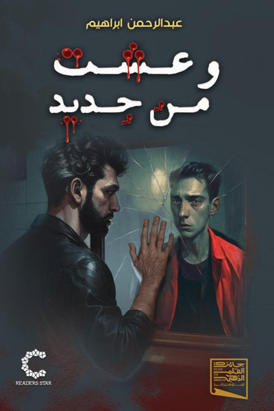 وعشت من جديد