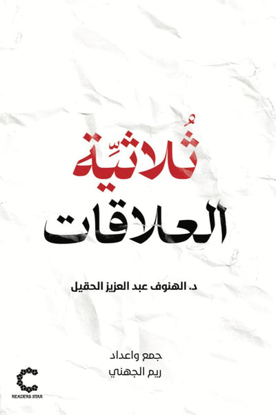 ثلاثية العلاقات