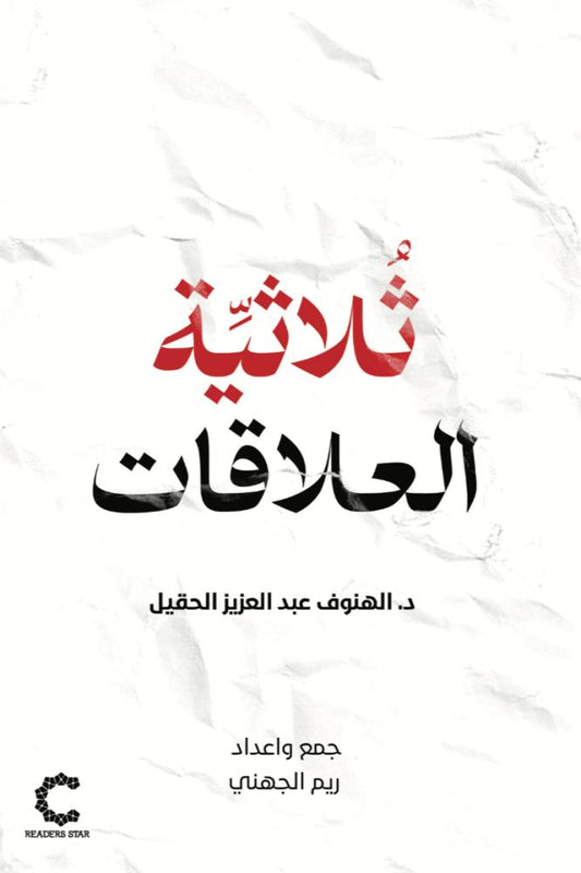 ثلاثية العلاقات