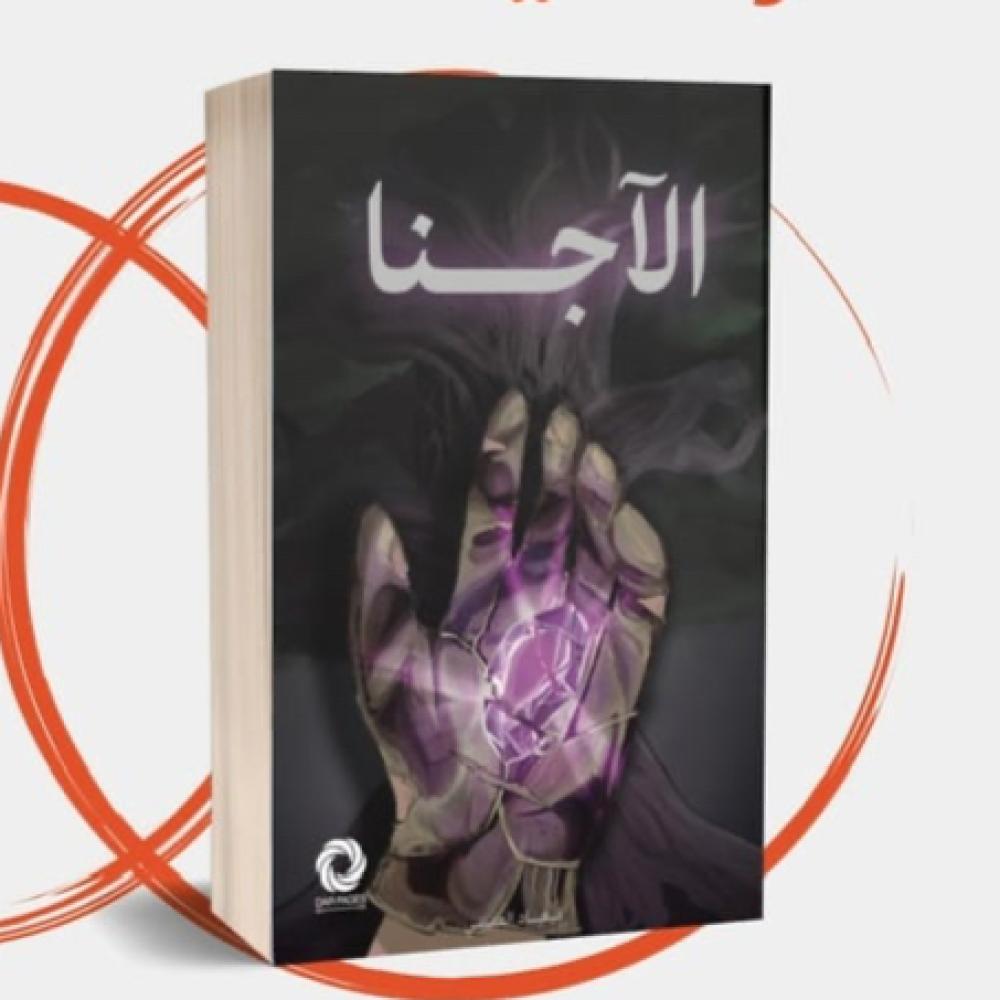 الاجنا