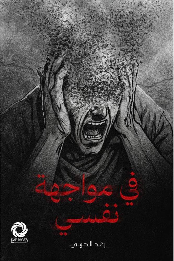 في مواجهة نفسي - مكتبة ليكوريس