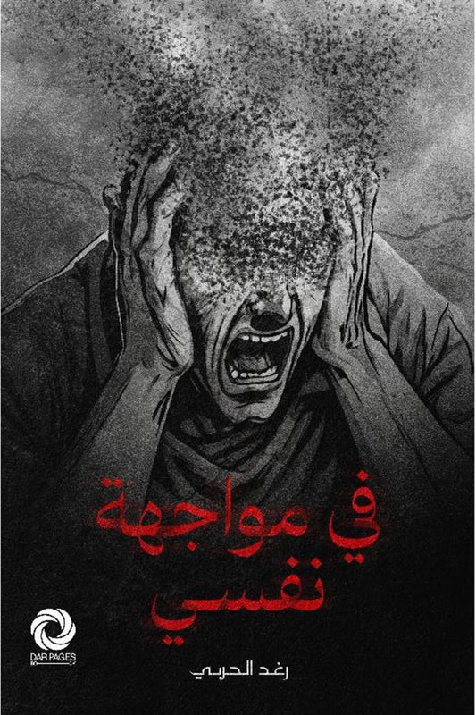 في مواجهة نفسي - مكتبة ليكوريس