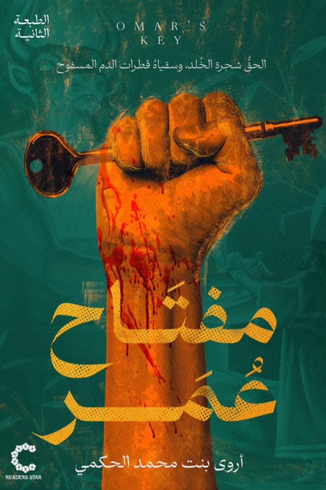 مفتاح عمر