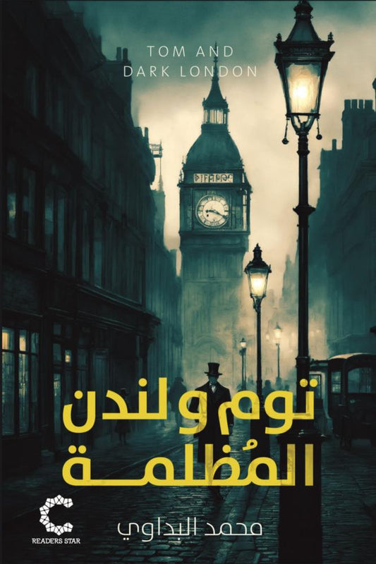 توم ولندن المظلمة