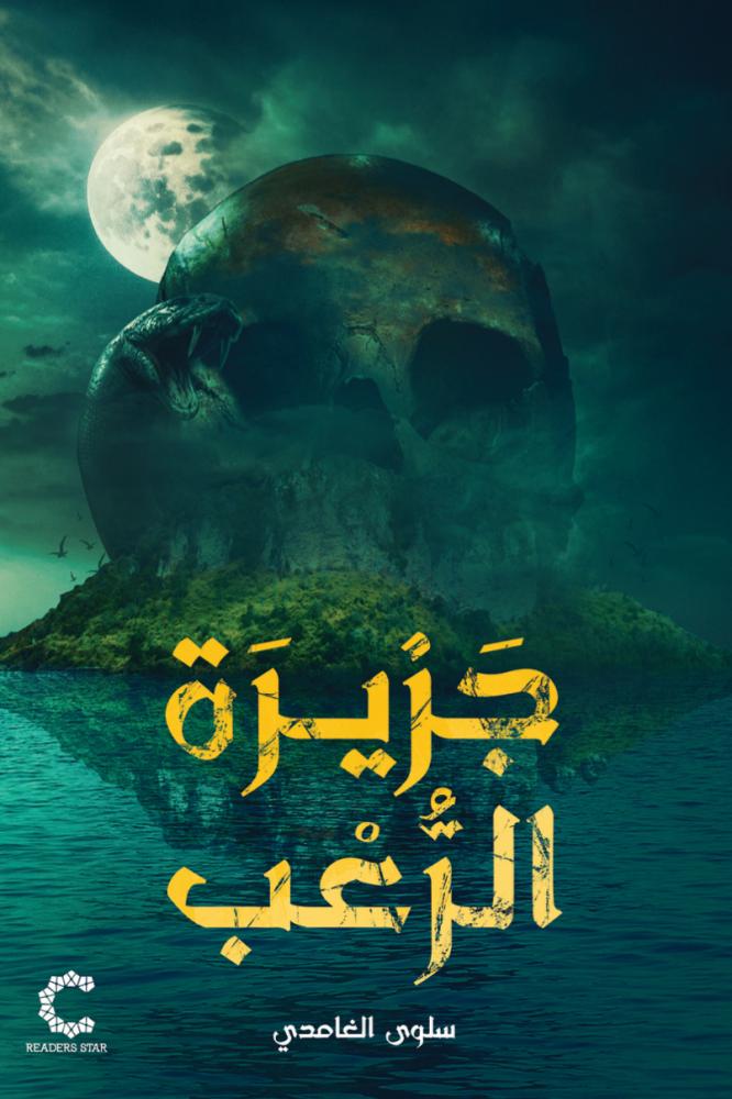 جزيرة الرعب