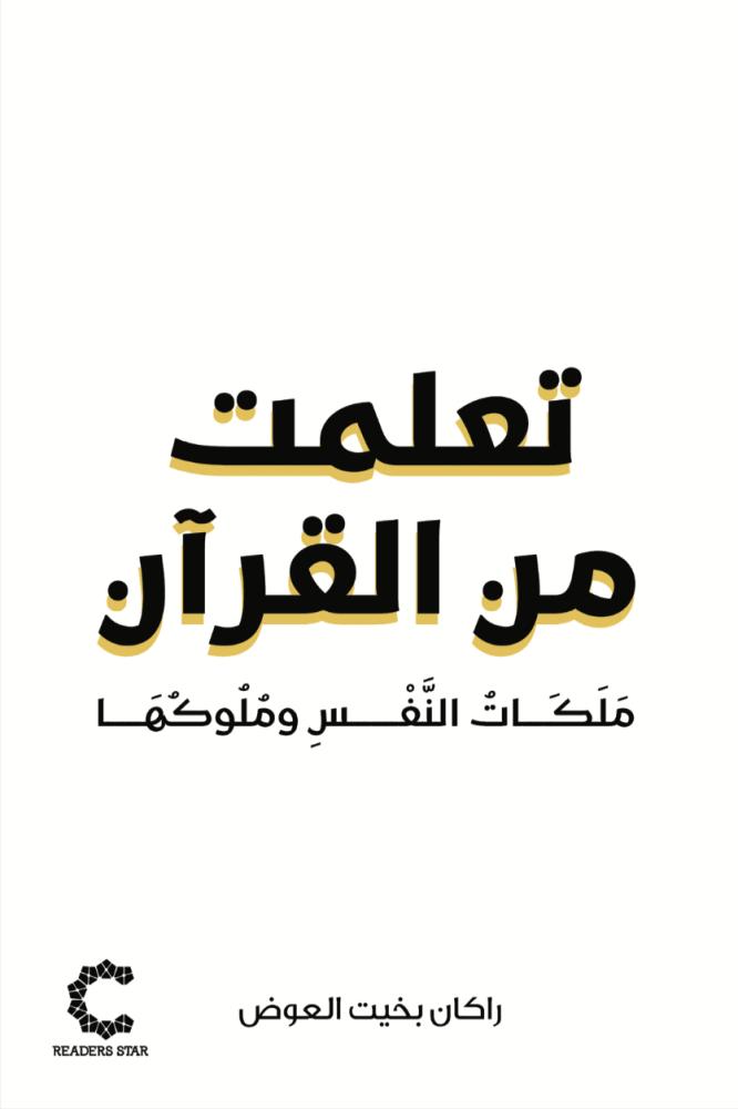 تعلمت من القرآن