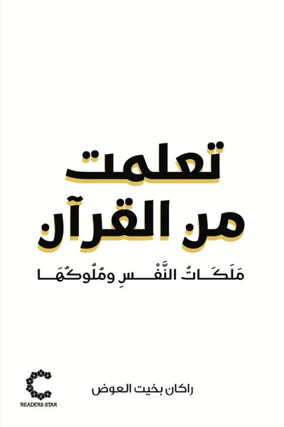 تعلمت من القرآن