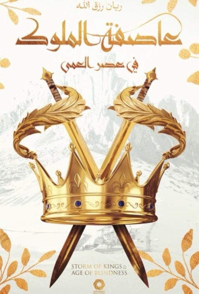عاصفة الملوك - مكتبة ليكوريس