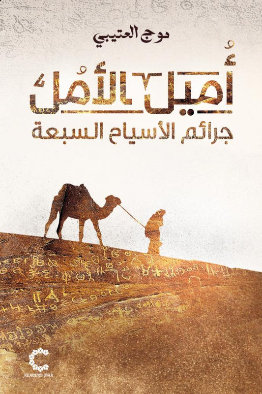 اميل الامل