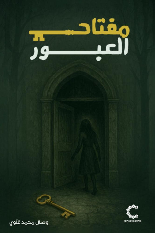 مفتاح العبور