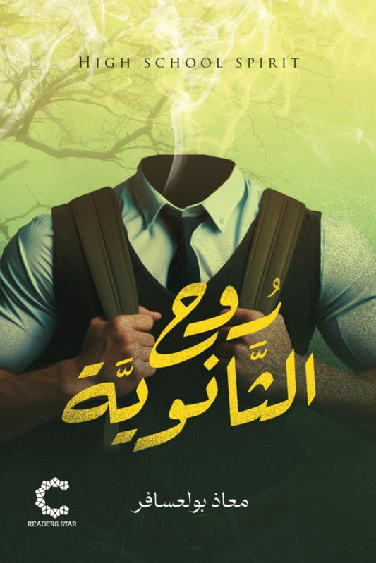 روح الثانوية