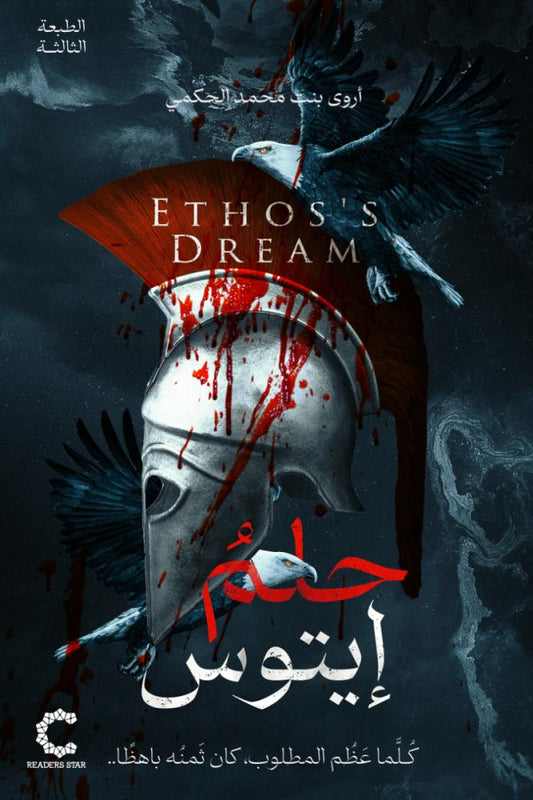 حلم ايتوس