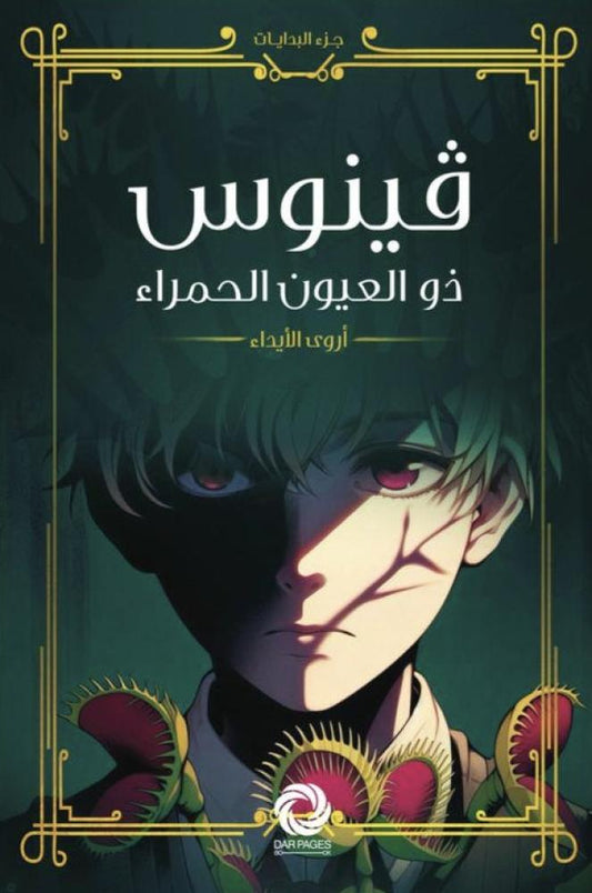 فينوس ذو العيون الحمراء