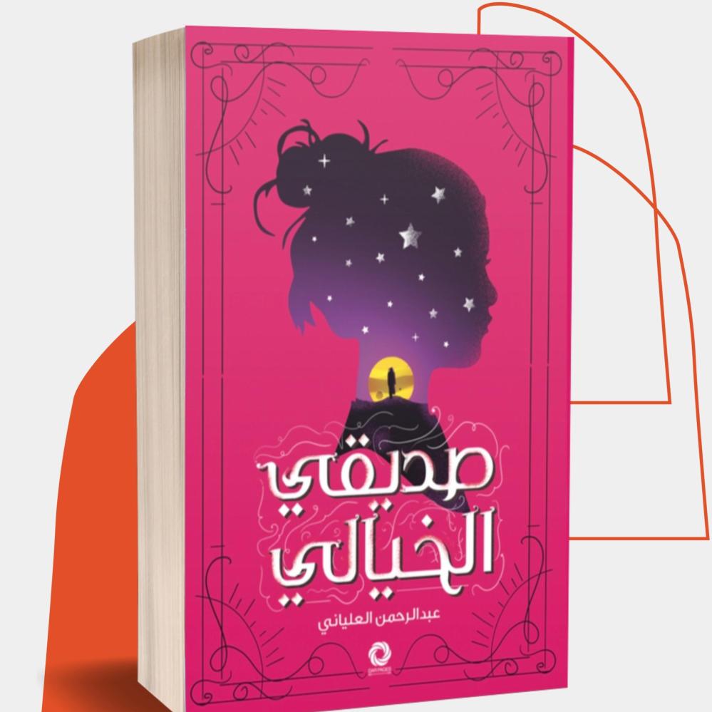 صديقي الخيالي