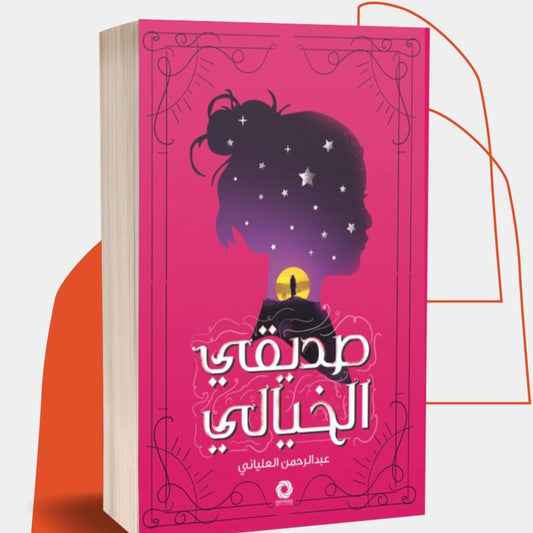 صديقي الخيالي