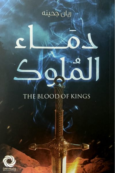 دماء الملوك - مكتبة ليكوريس
