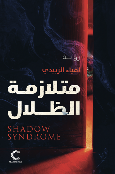متلازمة الظلال