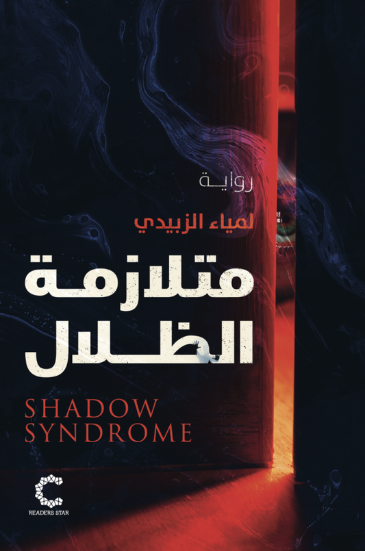 متلازمة الظلال