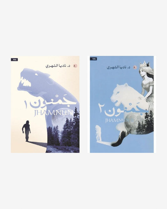جمنون 1-2