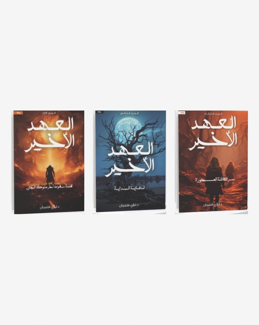 العهد الأخير 1-3