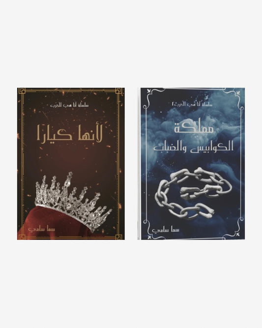 سلسلة أنا هي الحرب