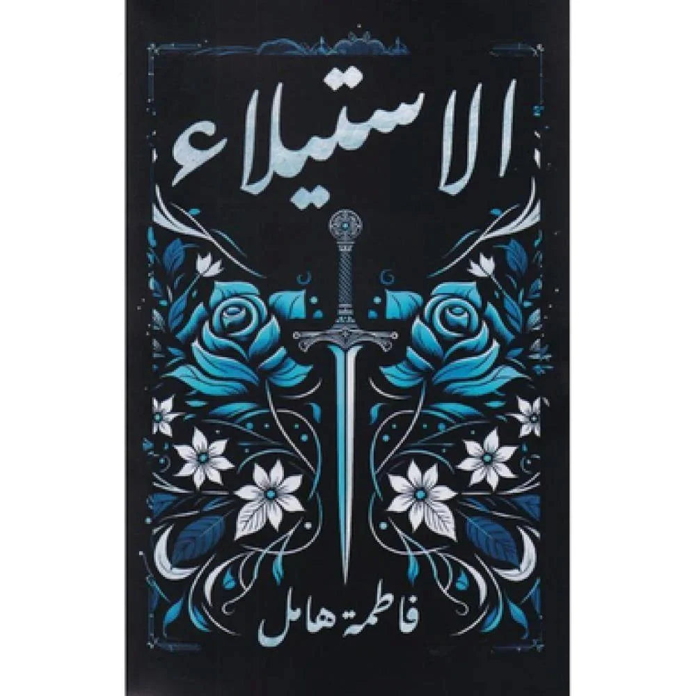 الاستيلاء