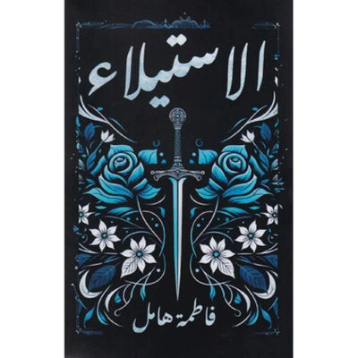 الاستيلاء