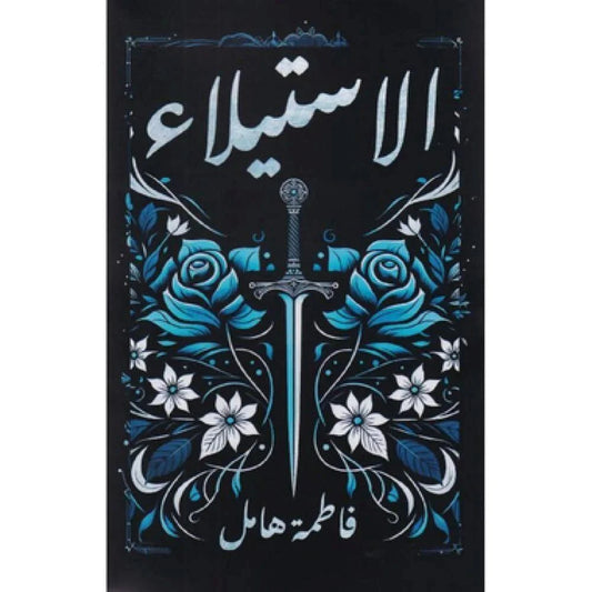 الاستيلاء