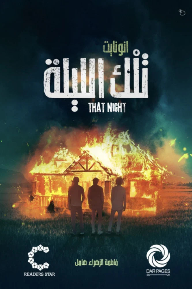 تلك الليلة - مكتبة ليكوريس