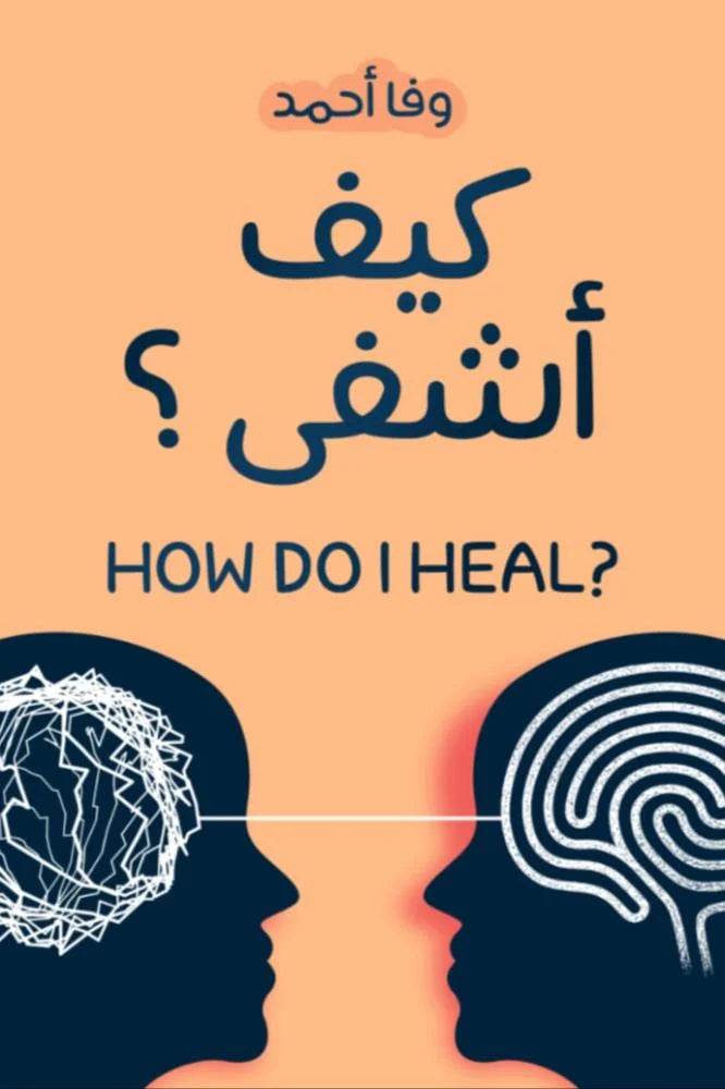 كيف أشفى