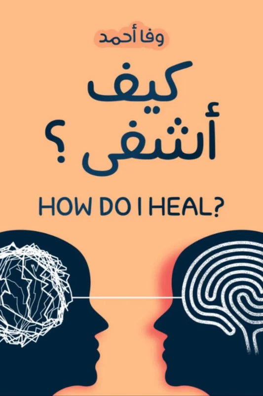 كيف أشفى