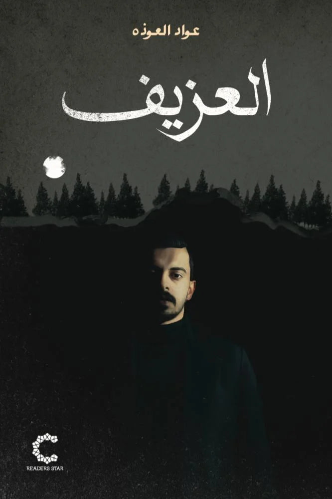 العزيف