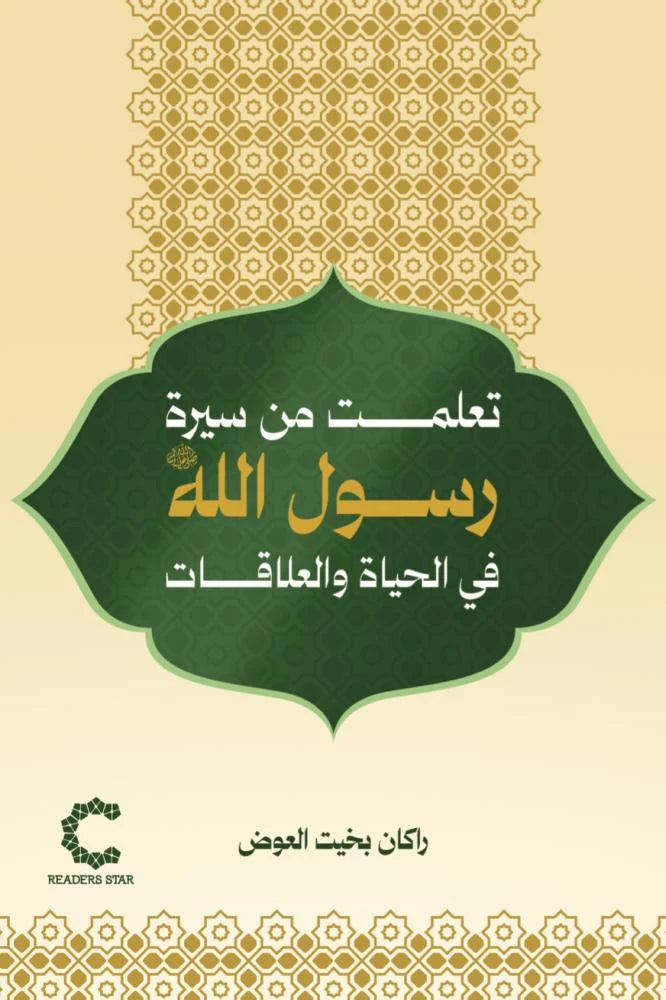 تعلمت من سيرة رسول الله