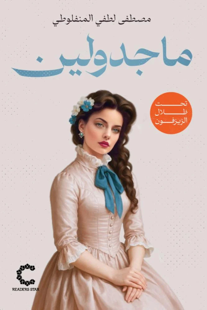 ماجدولين