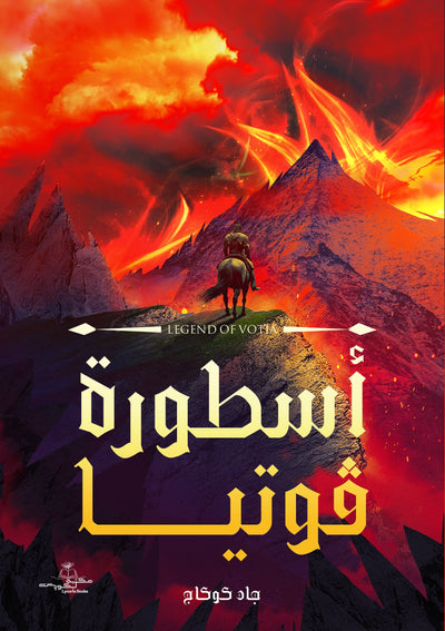 أسطورة ڤوتيا