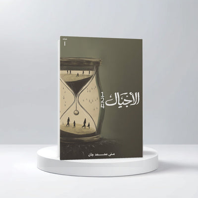 الأجيال مجلد ١