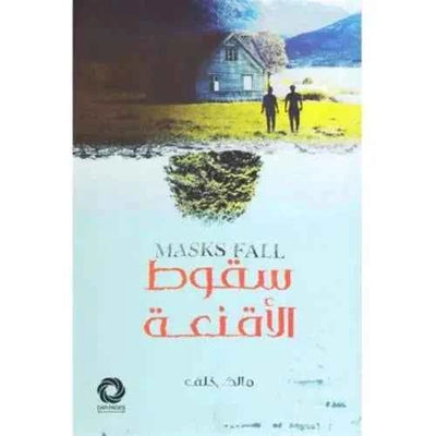 سقوط الأقنعة