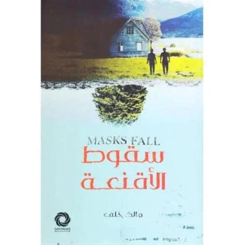 سقوط الأقنعة