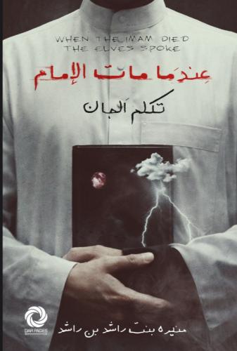 عندما مات الامام