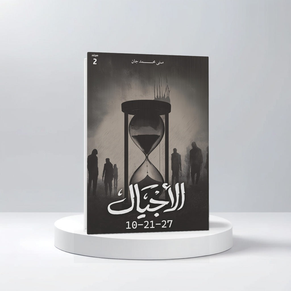الأجيال مجلد ٢