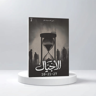 الأجيال مجلد ٢